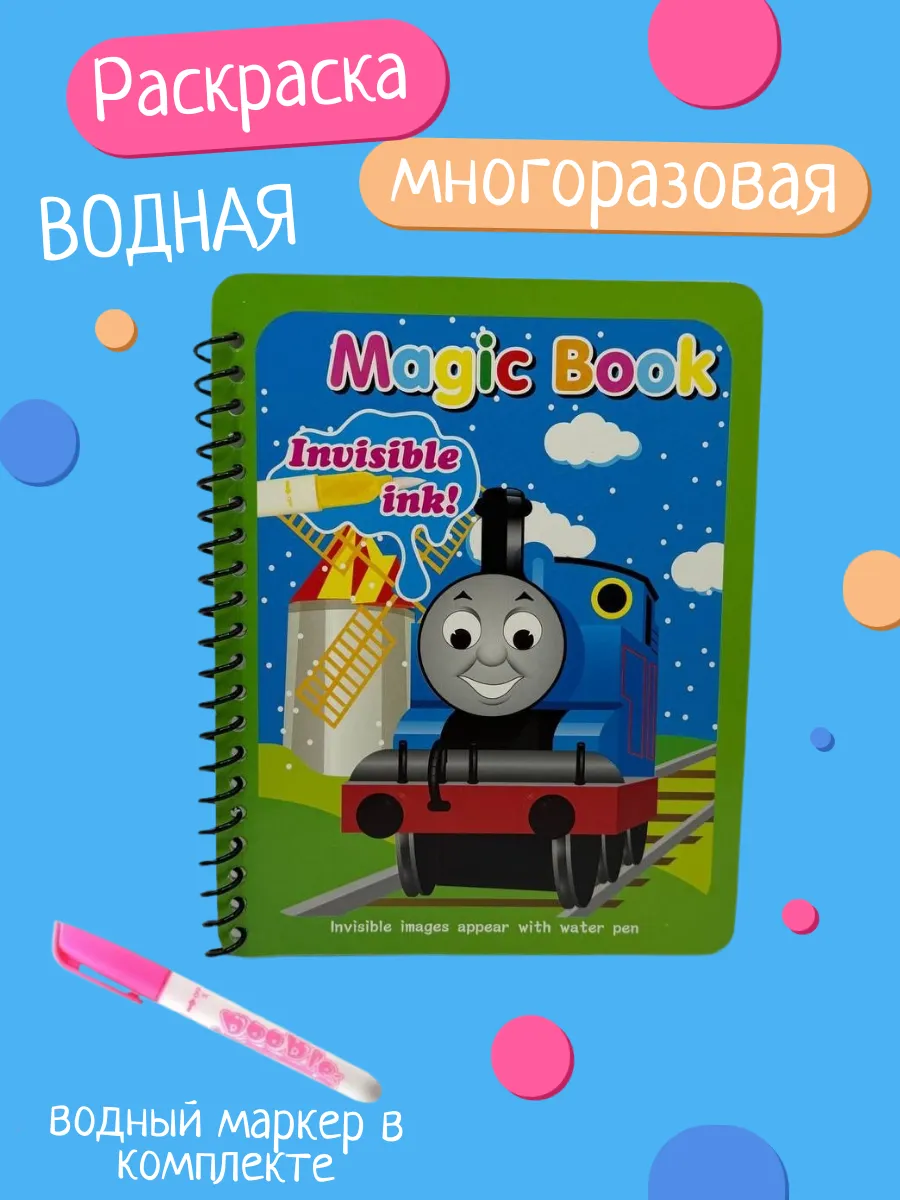Водная раскраска многоразовая для малышей. Паровозик Томас