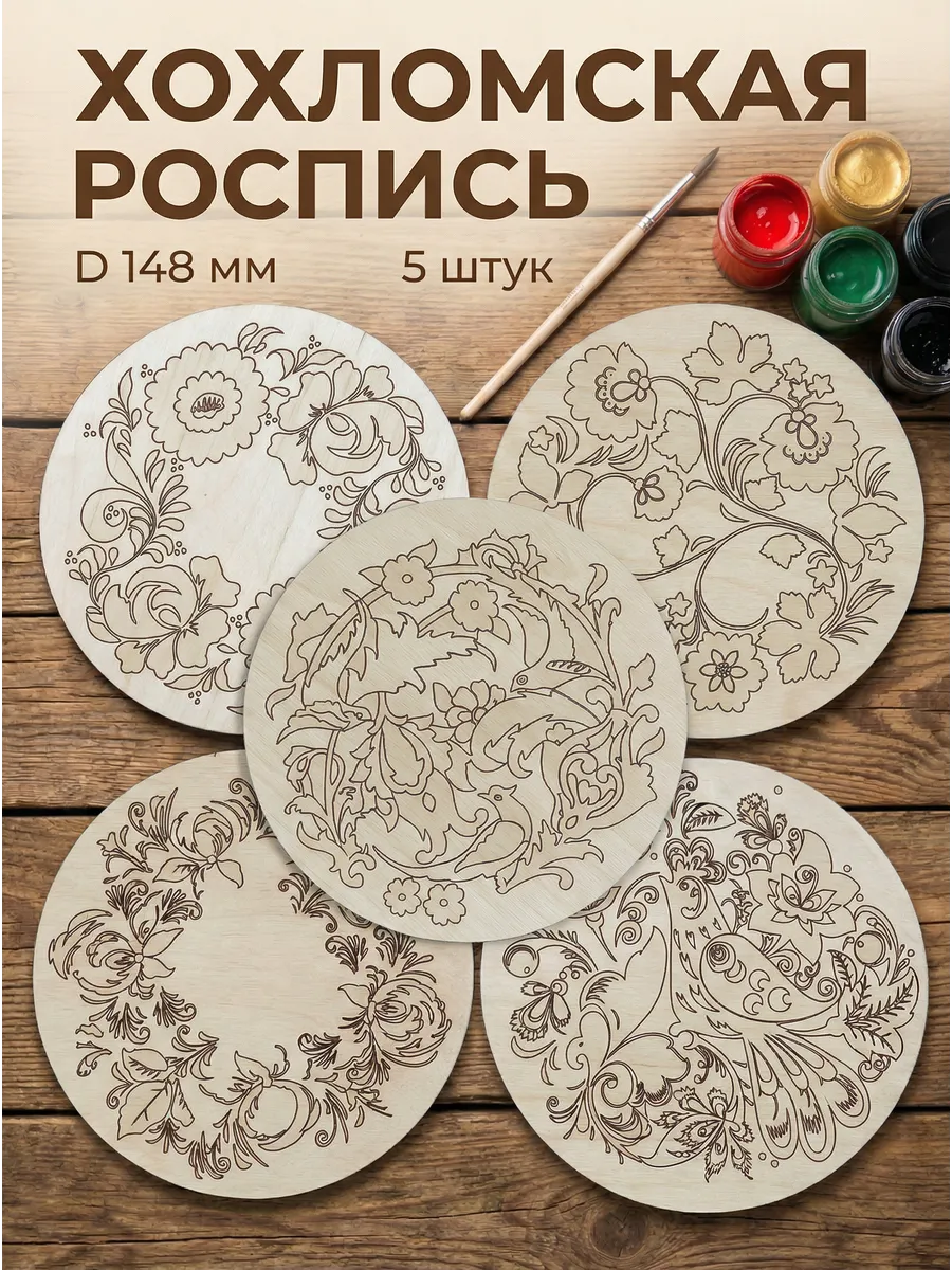 Хохломская роспись по дереву - Заготовки для творчества 5 шт