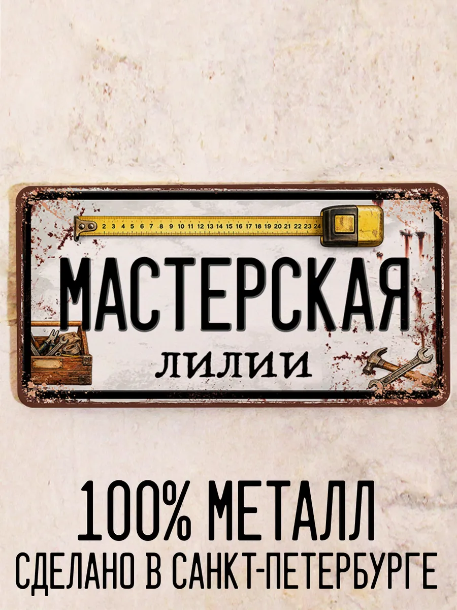 Табличка мастерская Лилии, подарок с именем, 15х30