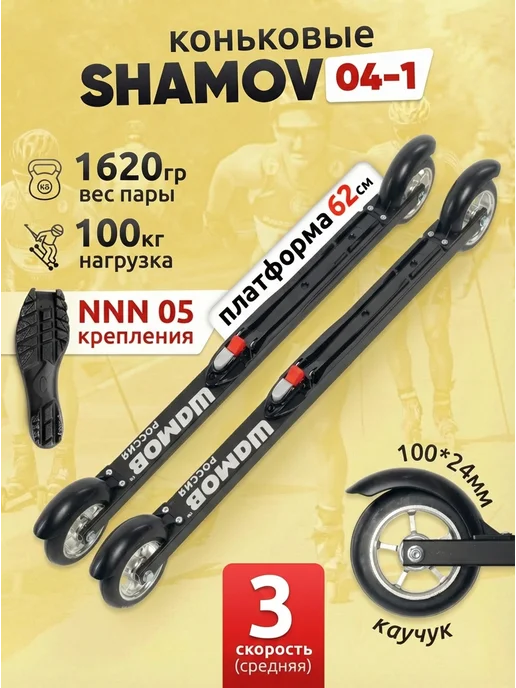 Shamov Лыжероллеры коньковые 04-1 (620 мм), колеса 100 мм+02 SNS, вариант