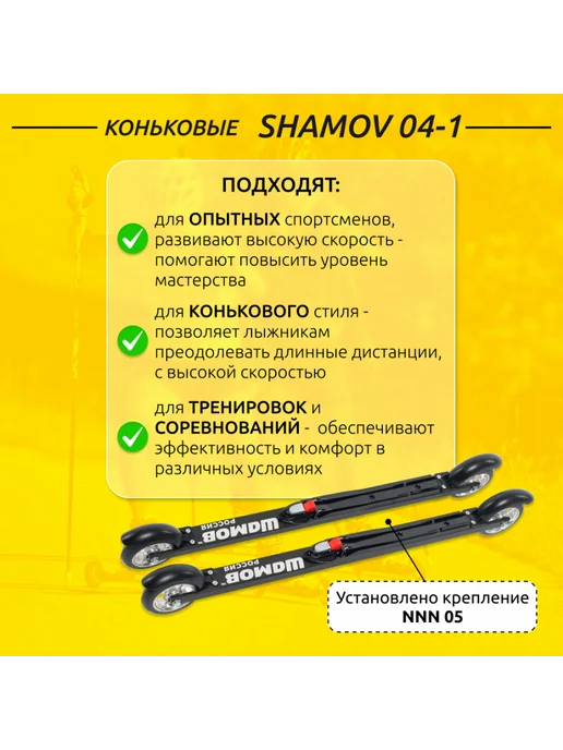 Shamov Лыжероллеры коньковые 04-1 (620 мм), колеса 100 мм+02 SNS, вариант, фото 2