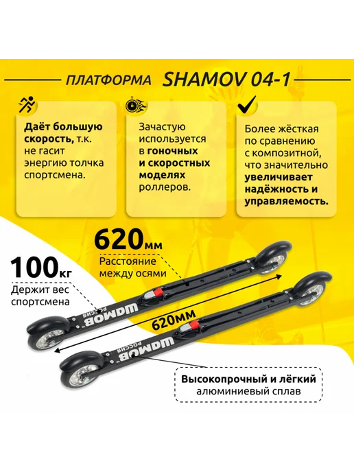 Shamov Лыжероллеры коньковые 04-1 (620 мм), колеса 100 мм+02 SNS, вариант, фото 3
