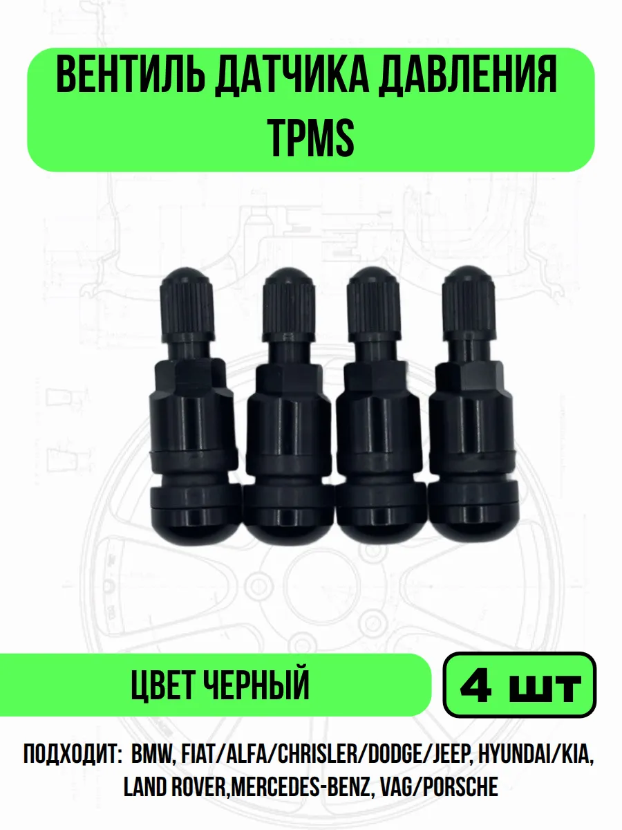 Вентиль для датчик давления в шинах TPMS