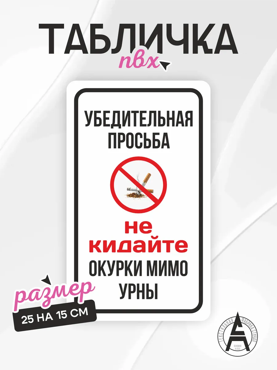 Табличка на дверь не бросать окурки