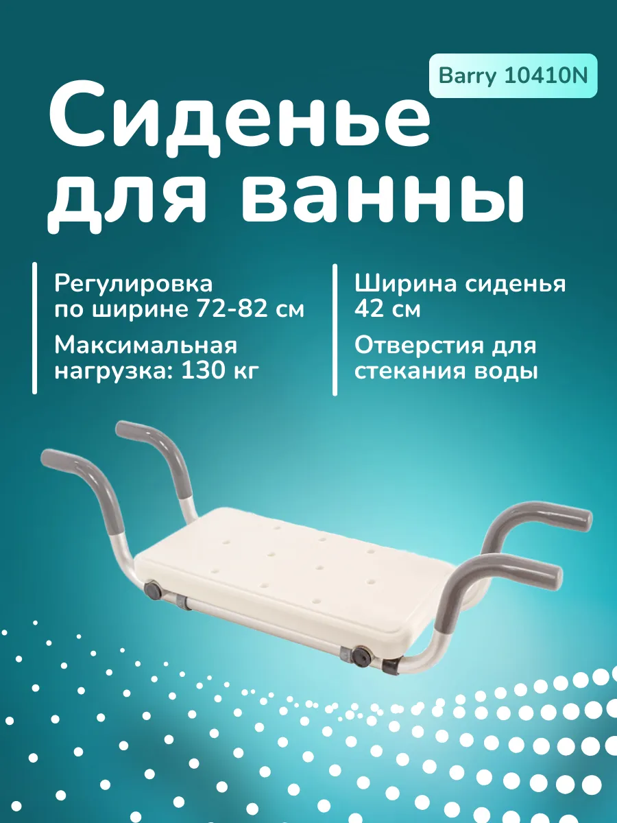 Сиденье для ванной 10410N пожилых и инвалидов