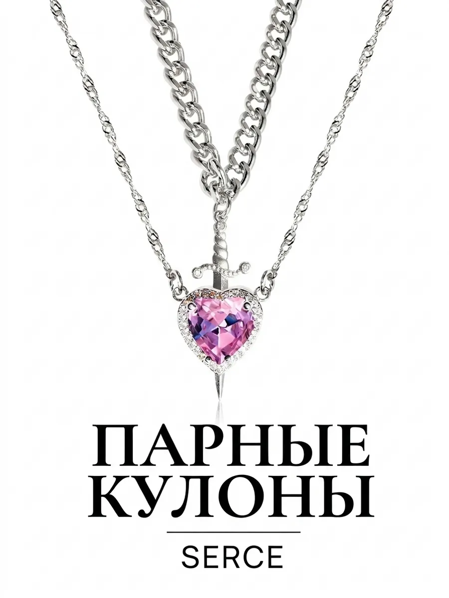 Парные кулоны красное Сердце и Меч
