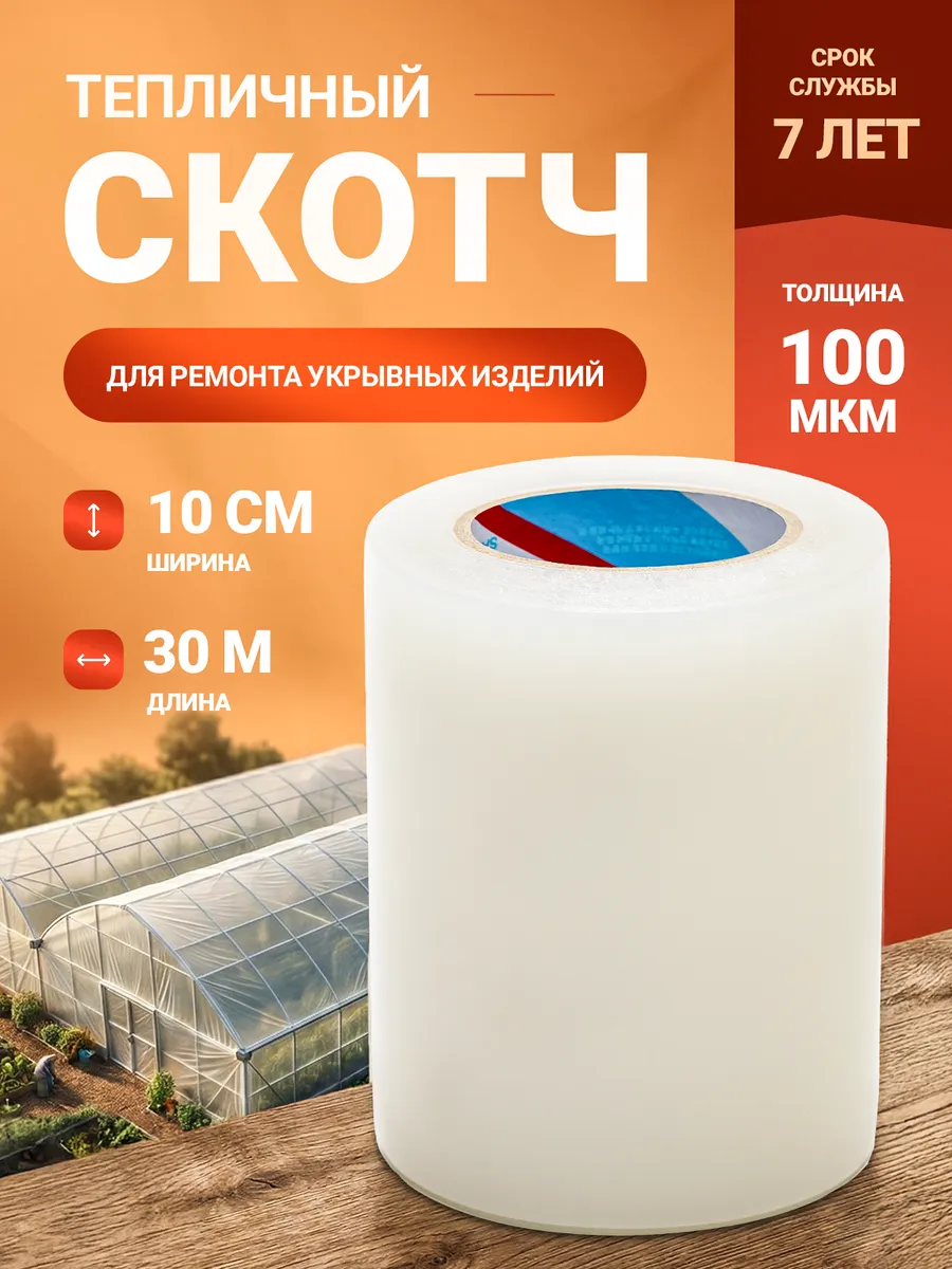 Скотч для ремонта тепличной пленки 10см x 30м - 100 микрон