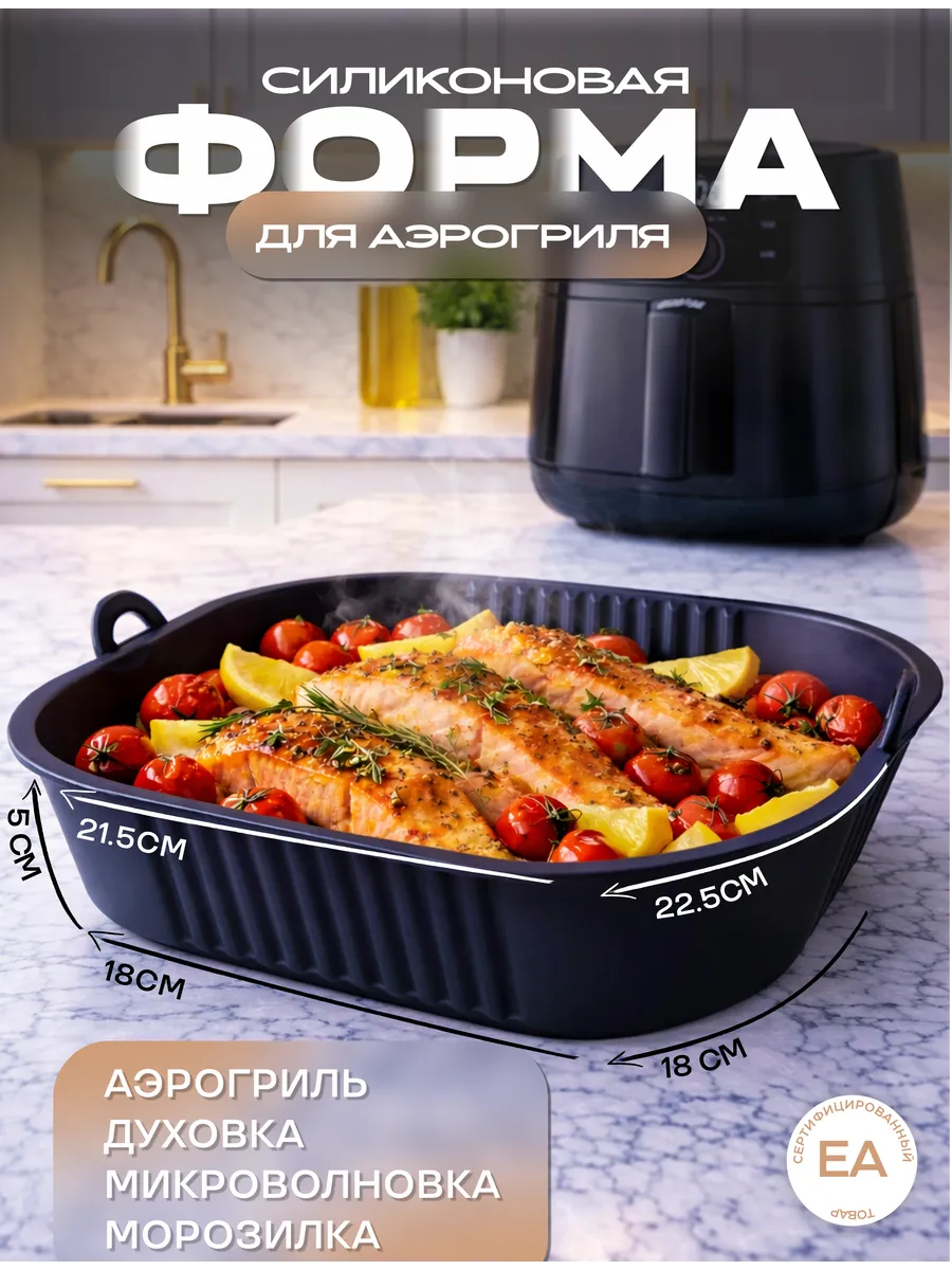 Силиконовая форма для аэрогриля квадратная