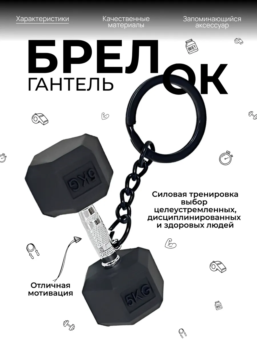 Брелок мотиватор для ключей гантель