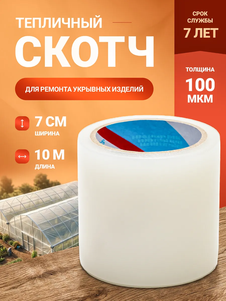 Скотч для ремонта тепличной пленки 7см x 10м - 100 микрон