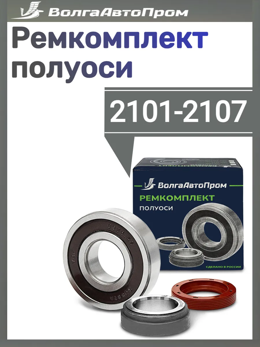 Ремкомплект полуоси 2101-2107