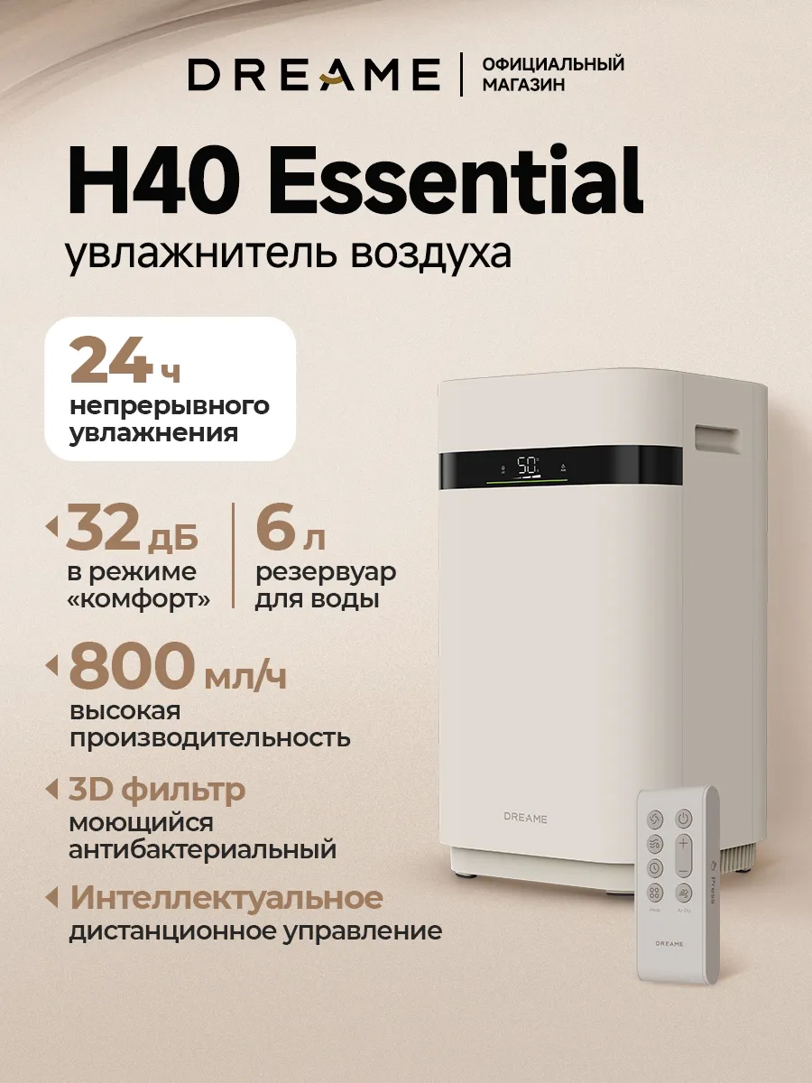 Увлажнитель воздуха H40 Essential, бежевый