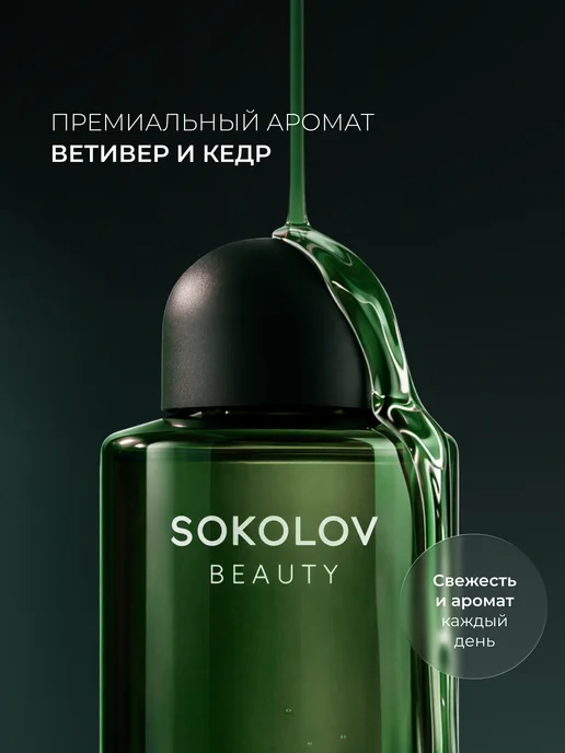 SOKOLOV Гель для душа парфюмированный Vetiver & Cedar 400 мл, 400 мл, фото 2