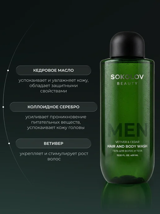 SOKOLOV Гель для душа парфюмированный Vetiver & Cedar 400 мл, 400 мл, фото 3
