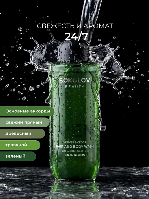 SOKOLOV Гель для душа парфюмированный Vetiver & Cedar 400 мл, 400 мл, фото 5