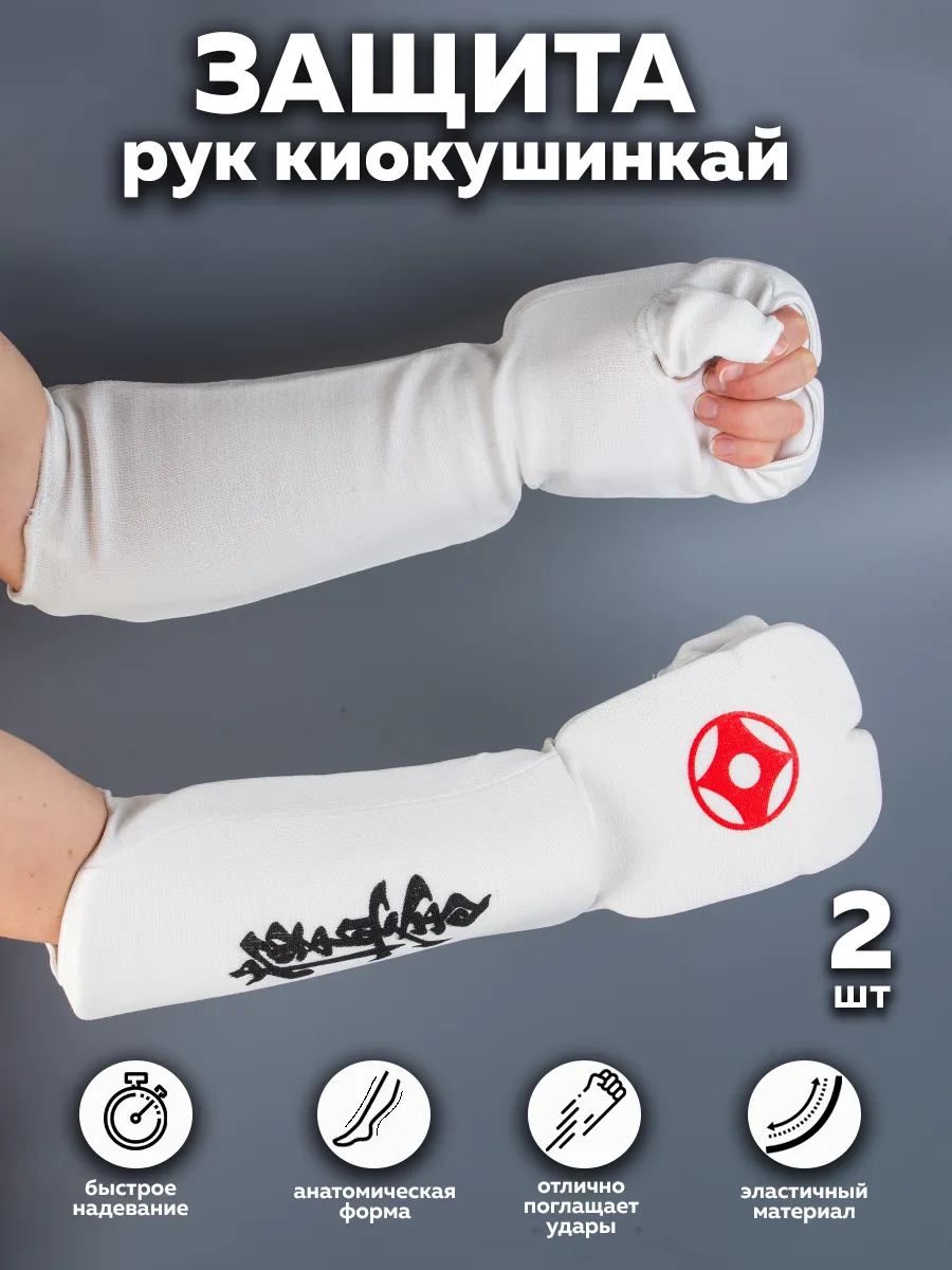 Защита рук (кисти и предплечья) для карате кёкусинкай