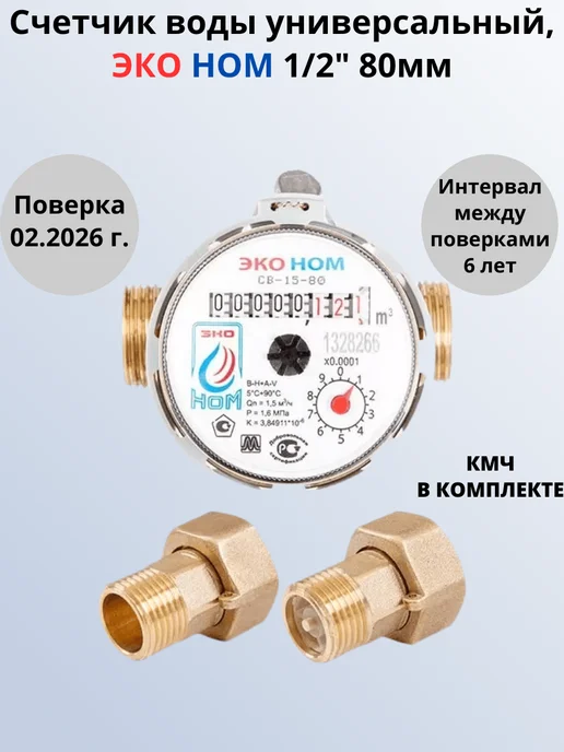 Счетчик воды универсальный 1 2", 80мм с КМЧ, вариант