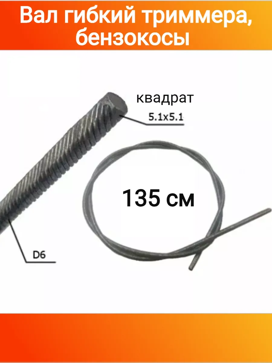 Вал гибкий триммера, бензокосы 135см (5.1х5.1 мм)