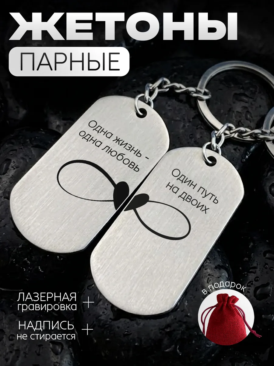Жетоны брелок парные металлические в подарок мужу