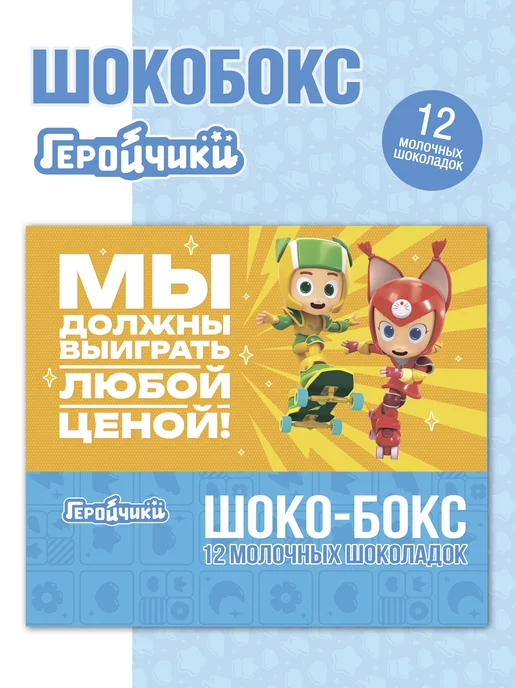 Геройчики Шокобокс Флай и Глория с 12 шоколадками внутри, вариант
