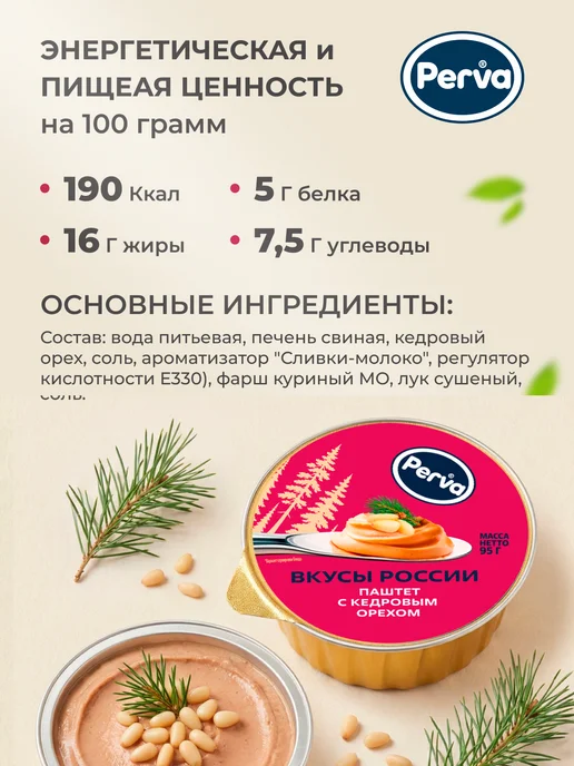Perva Паштет с кедровым орехом 95 гр. 20 шт, 95 г, 20 шт, фото 2
