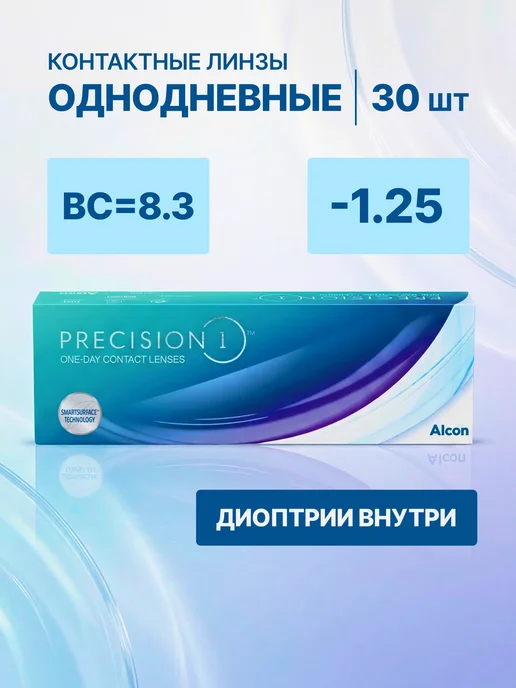 Alcon Контактные линзы однодневные Precision 1 30 шт. -1.25, 30 шт