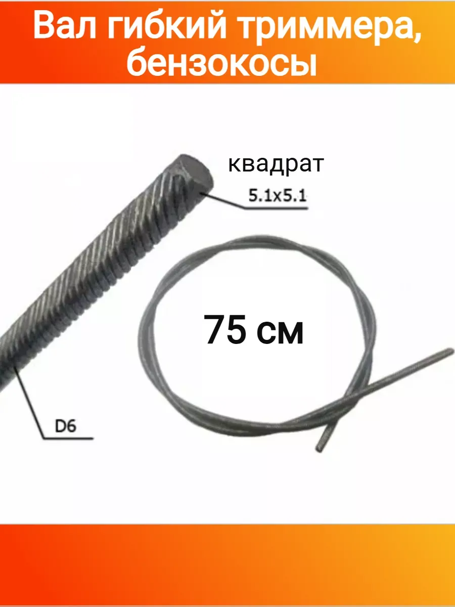 Вал гибкий триммера, бензокосы 75 см (5.1х5.1 мм)