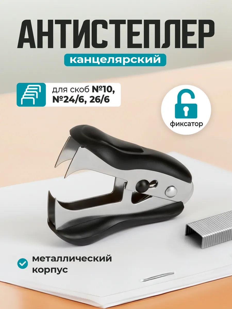 Антистеплер канцелярский с фиксатором для скоб №10 и№ 24 6