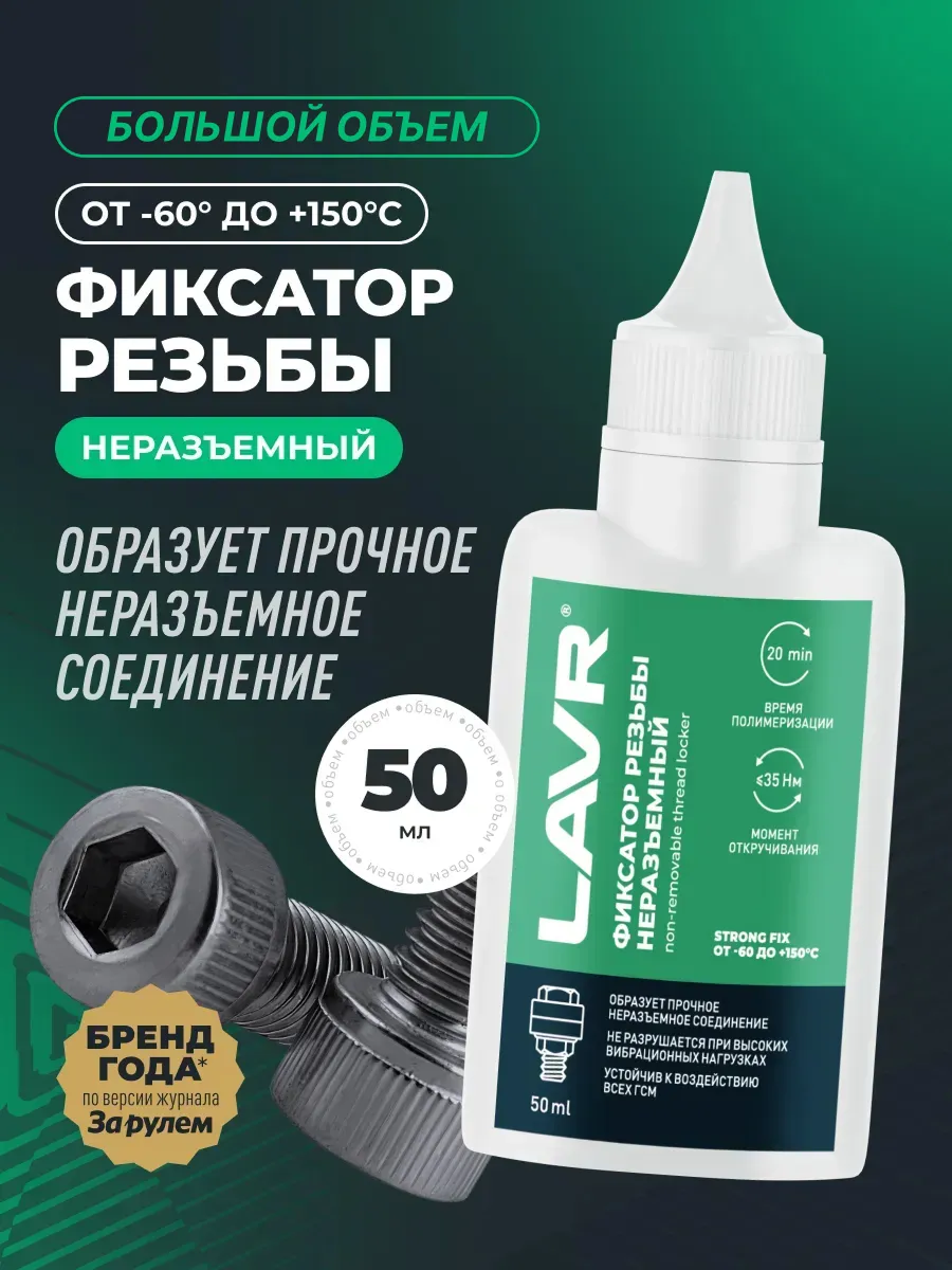 Фиксатор резьбы неразъемный зеленый для болтов