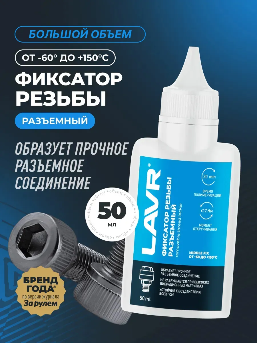 Фиксатор резьбы разъемный 55 мл (синий) Ln3733
