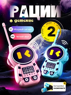 Рация детская 2 штуки