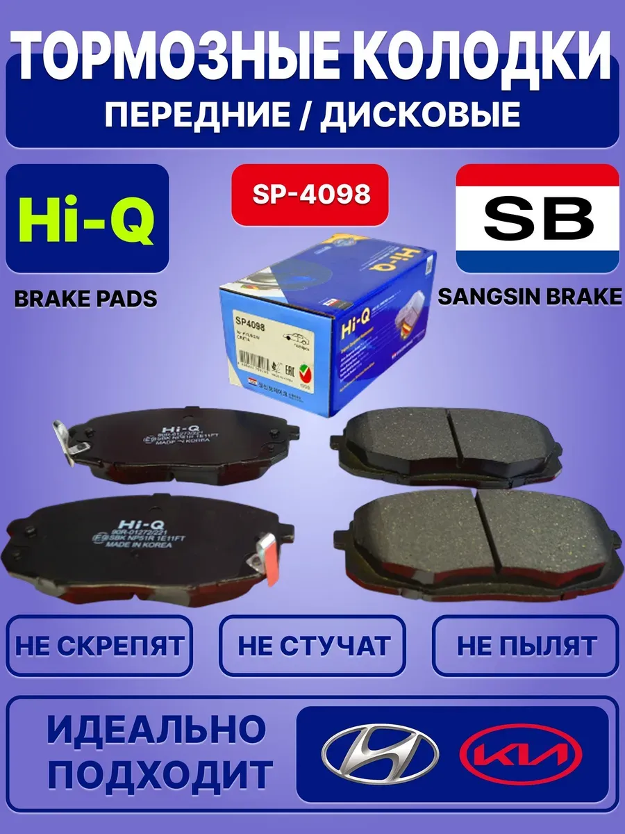 Тормозные колодки Hi-Q, Sangsin Brake / передние / SP-4098