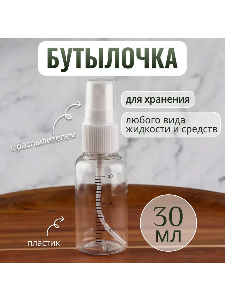 Флакон с распылителем 30 мл