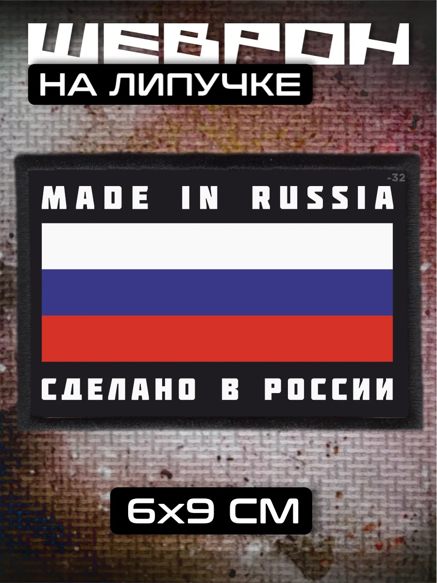 Шеврон на липучке Сделано в России рф