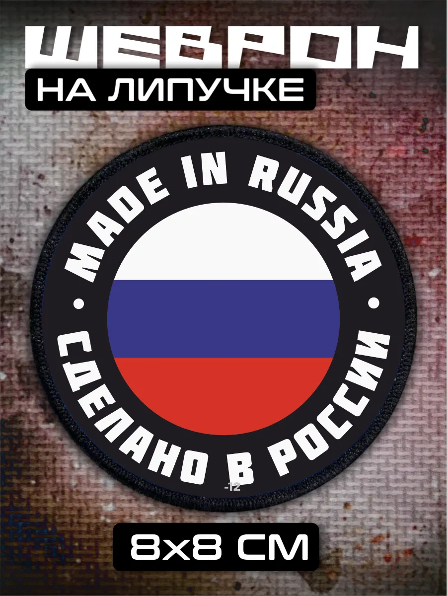 Шеврон на липучке Сделано в России рф