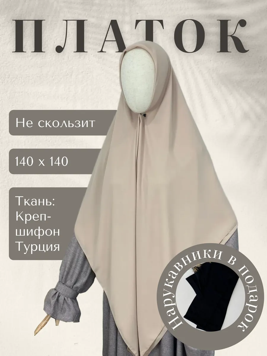 Платок 140 140 для покрытых хиджаб мусульман длинный большой