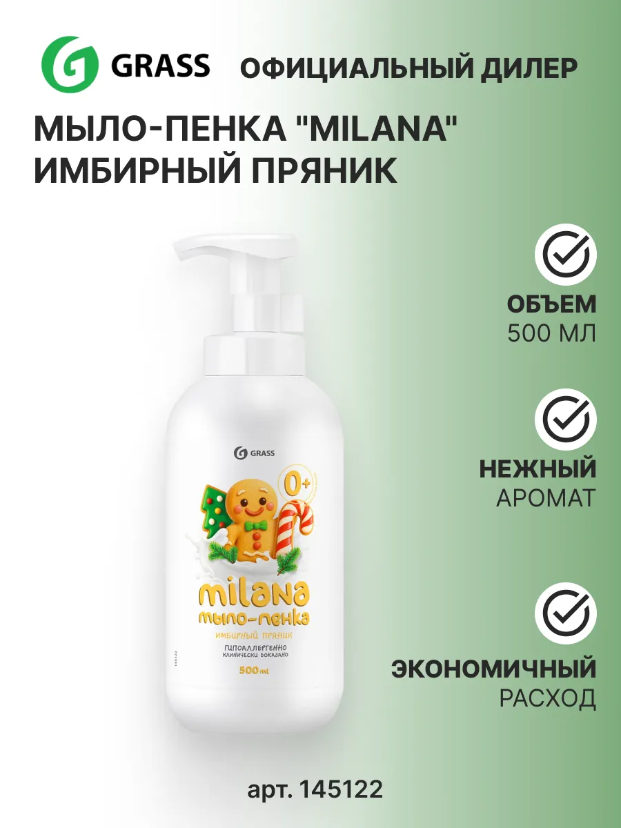 Жидкое мыло-пенка MILANA GRASS Имбирный пряник 500мл