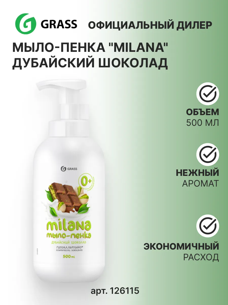 Жидкое мыло-пенка MILANA GRASS Дубайский шоколад 500мл