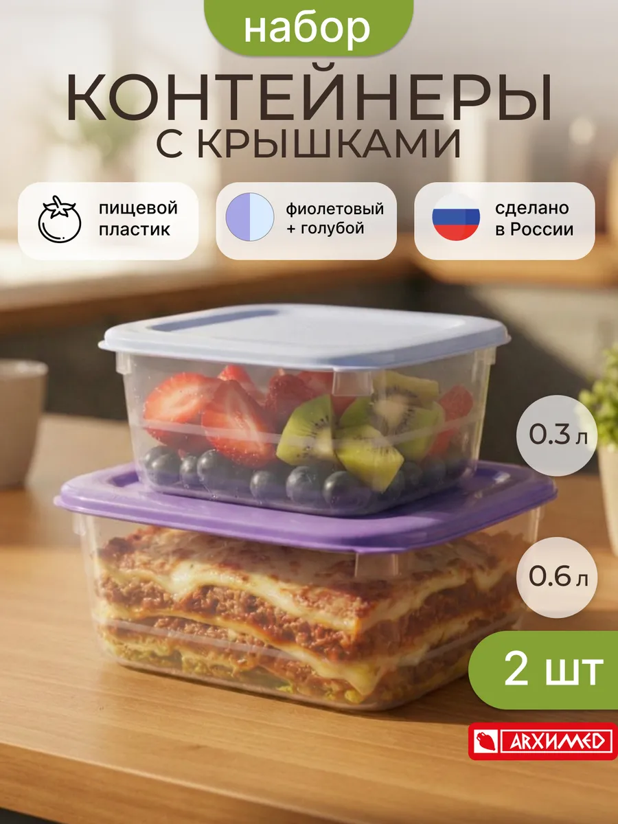 Контейнер для еды, набор 2 штуки (0,3л+0,6л)