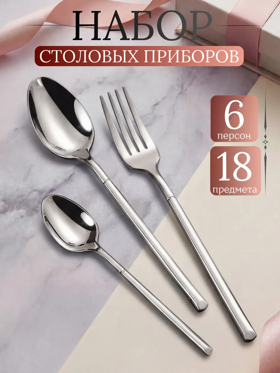 Набор столовых приборов 6 персон 18штук
