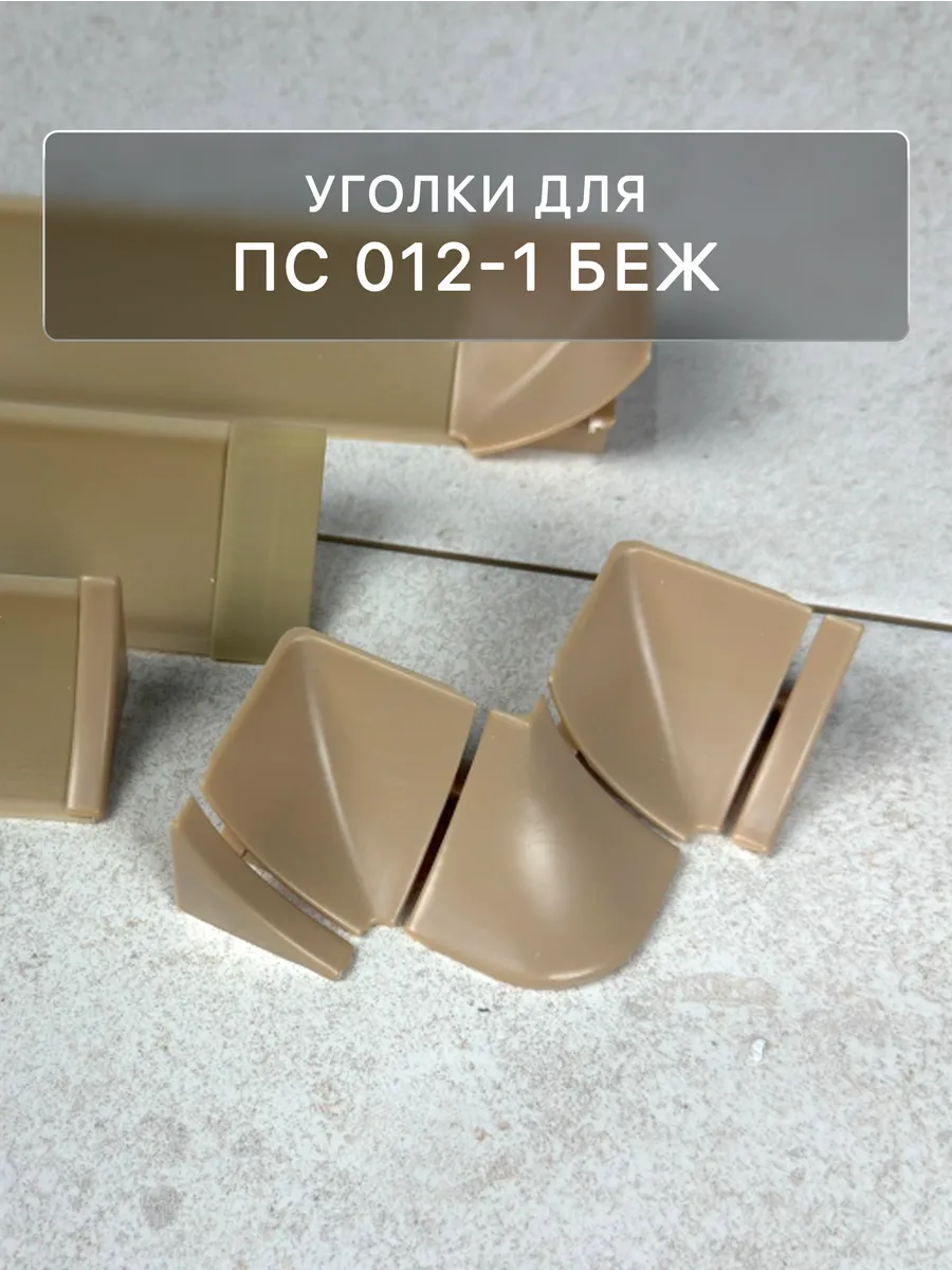 Набор комплектующих к плинтусу для столешницы, беж матовый