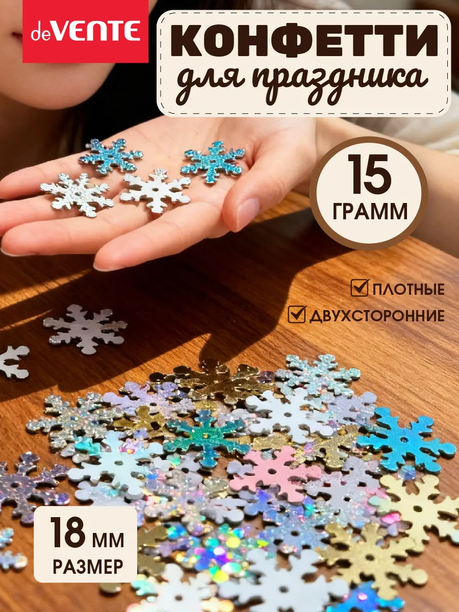 Конфетти для праздника декоративные снежинки украшение