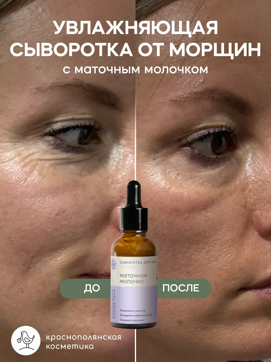 Увлажняющая сыворотка для лица Маточное молочко, 30 мл