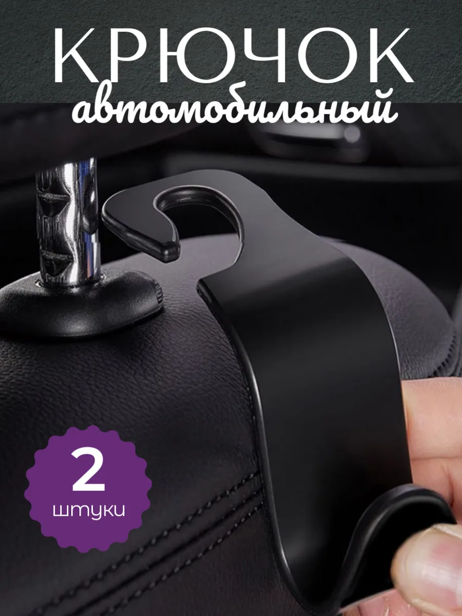 Крючок для авто