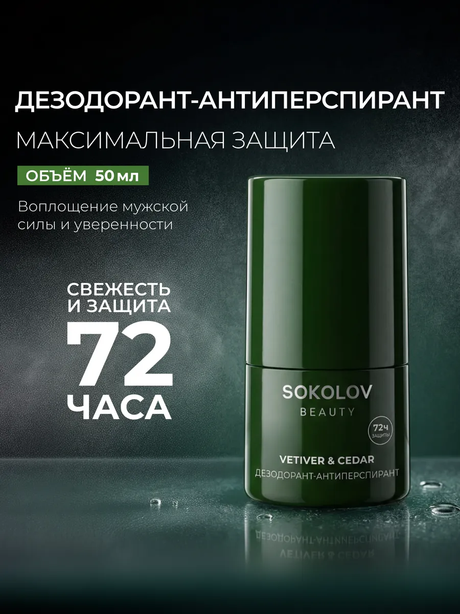 Дезодорант-антиперспирант Vetiver & Cedar мужской 50 мл, 72 ч