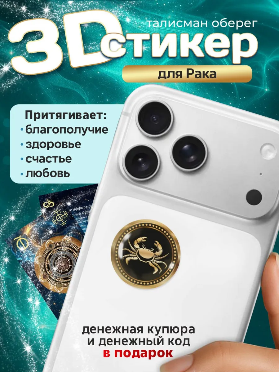 3D стикер на телефон рак талисман амулет оберег