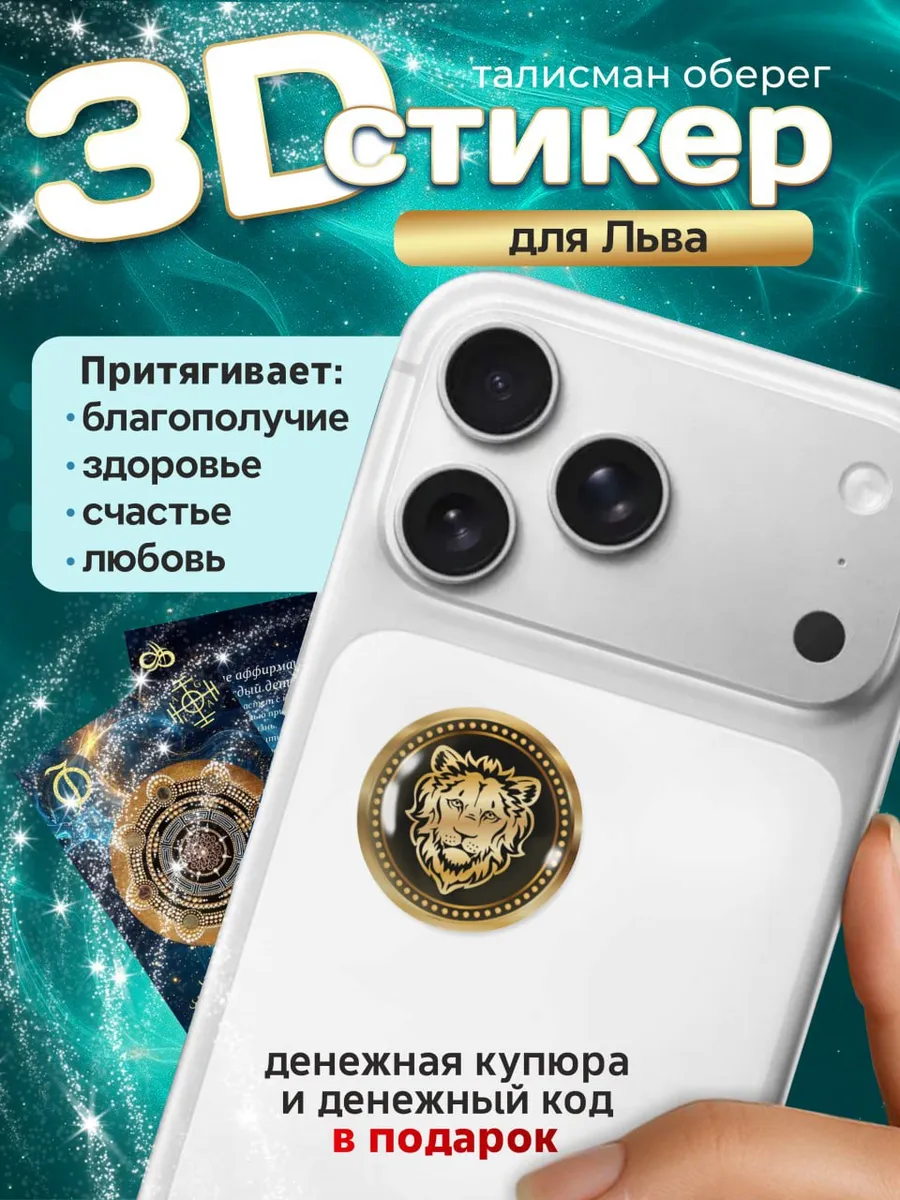 3D стикер на телефон лев талисман амулет оберег