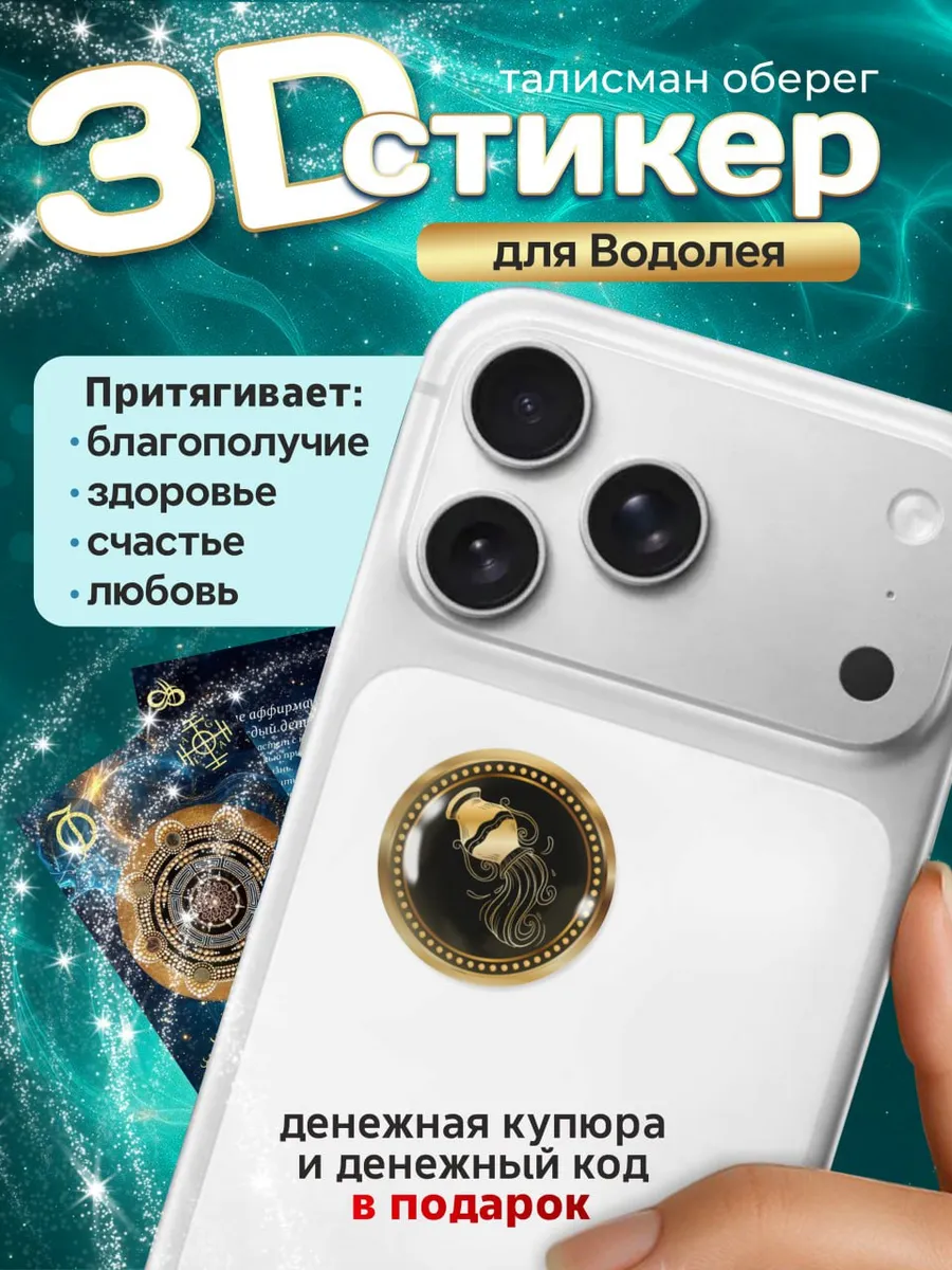 3D стикер оберег водолей талисман амулет от сглаза