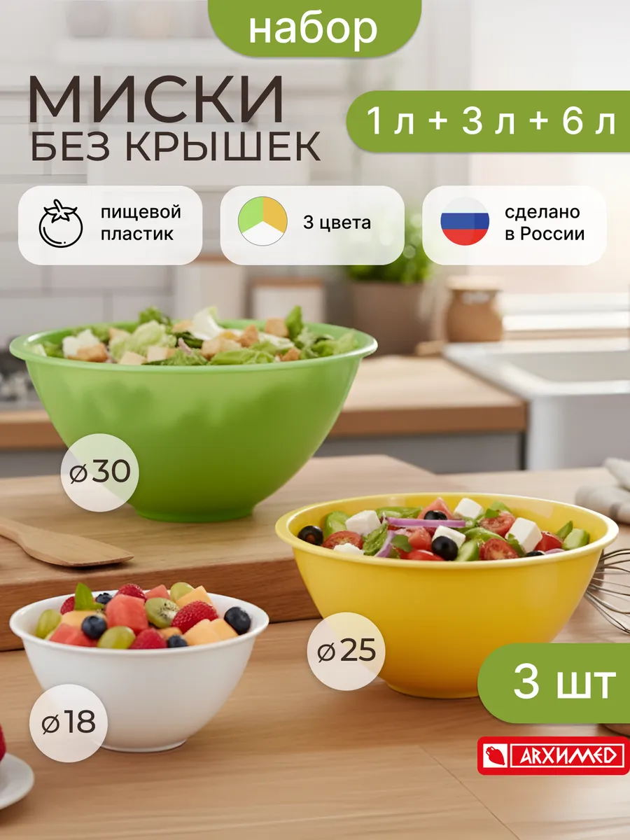 Миска пластиковая для кухни, набор 3шт (1л+3л+6л)