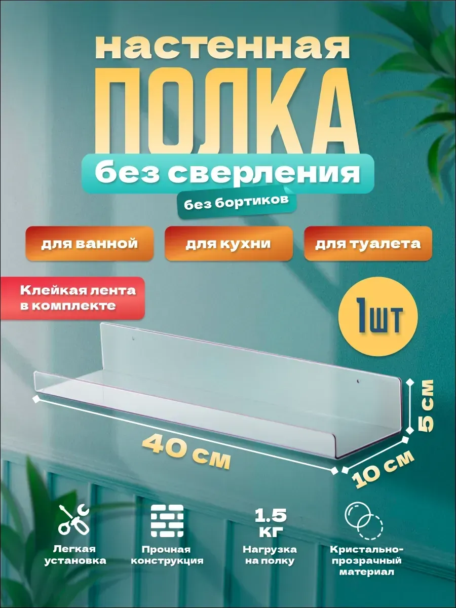 Полка настенная универсальная без сверления